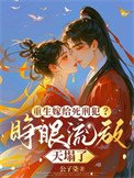 重生嫁給死刑犯？睜眼流放天塌了