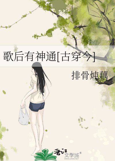 歌后有神通[古穿今]