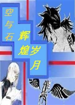 （飞轮同人）辉煌岁月