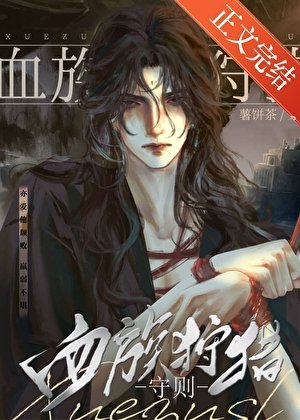 《如何眷養一隻血族/摇上他脖頸》