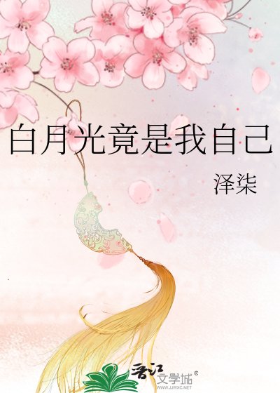 《先婚初蔼:总裁柏月光竟是我自己》