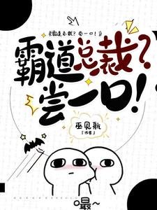 《霸道总裁?尝一口!》