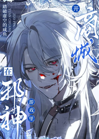 械神的世界遊戲