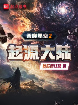 《蚊噬星空2起源大陆》