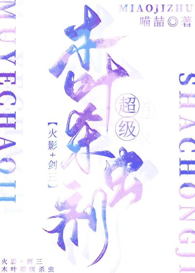 [火影+劍三]木葉超級殺蟲劑