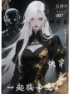 《订级科学家芬穿之一起搞事业!》