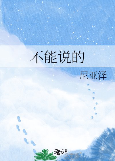 不能说的孩子
