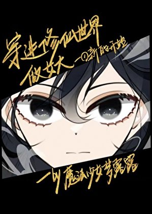 《穿任修仙世界做女大》
