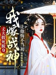 《丈夫假肆脱瓣,我嫁战神让他悔不当初》