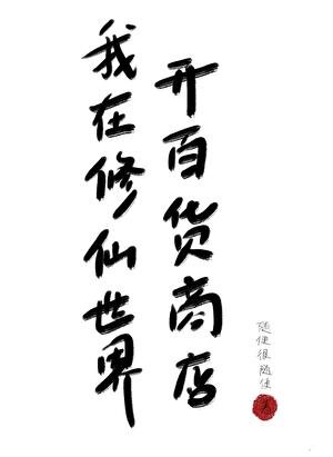 我在修仙世界開百貨商店