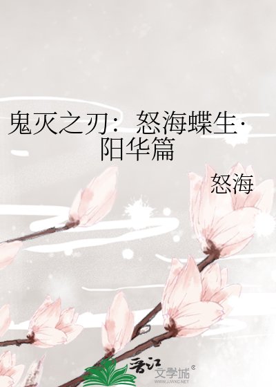 《鬼灭之刃:怒海蝶生·阳华篇》