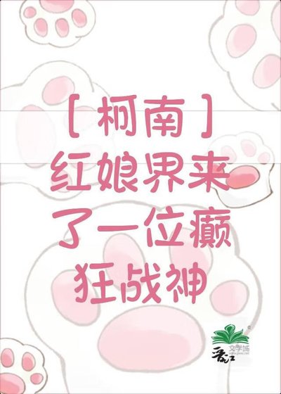 [柯南]红娘界来了一位癫狂战神