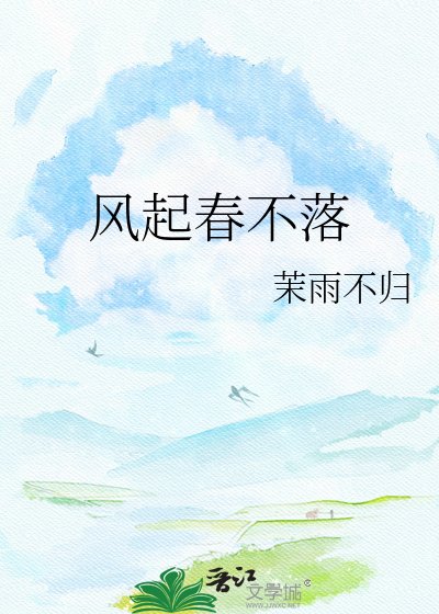 風起春不落