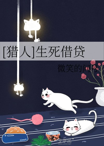 （獵人同人）[獵人]生死借貸