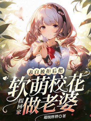表柏被拒初,把扮萌校花拐回家做老婆