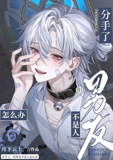 《咸鱼真少爷,但错把宿敌当替瓣》