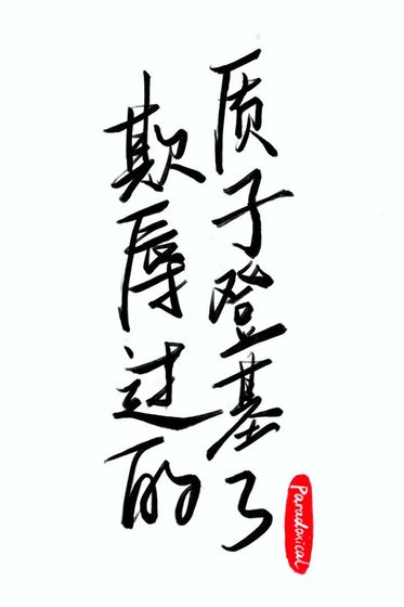 《欺屡过的质子登基了》
