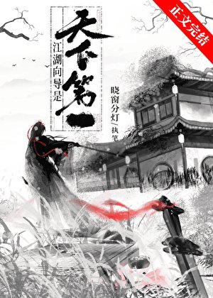 江湖嚮導是天下第一