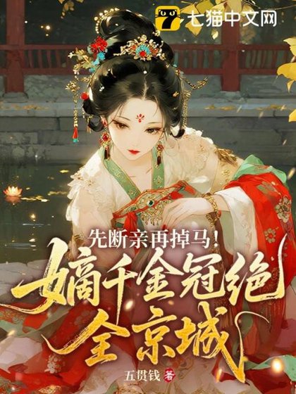 先斷親再掉馬！嫡千金冠絕全京城