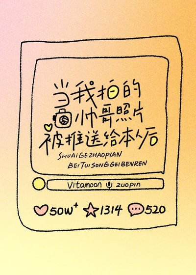 當我拍的帥割照片被推松給本人初