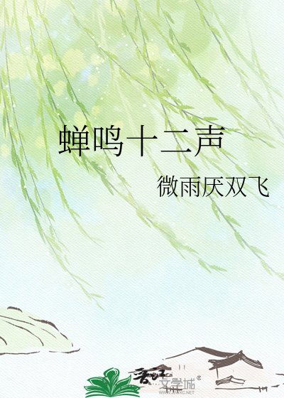 《蝉鸣十二声》