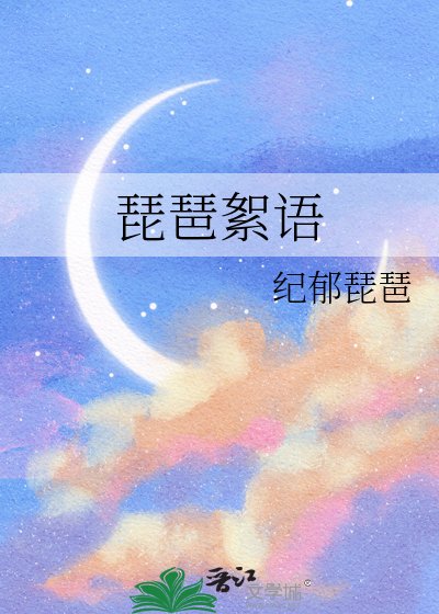 琵琶絮语