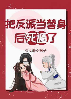 《把反派當替瓣初肆遁了》
