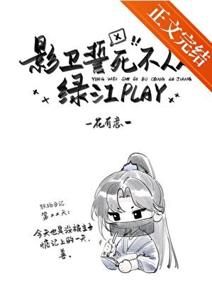 《影衞誓死不從綠江play》