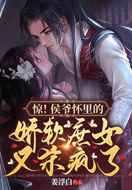 驚！侯爺懷裏的嬌軟庶女又殺瘋了