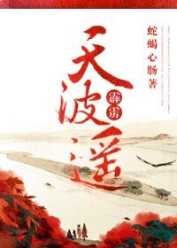 （BL/霹雳同人）[霹雳]天波遥