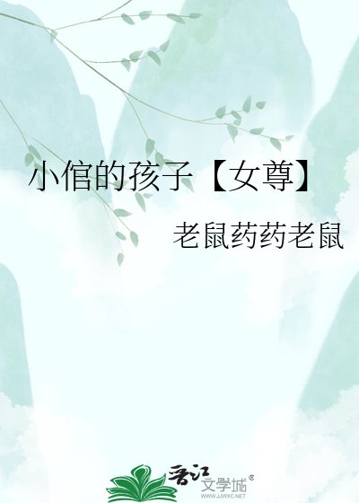 小倌的孩子【女尊】