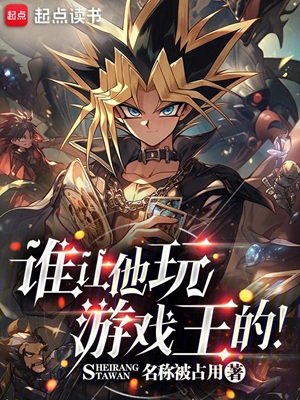 (游戏王同人)谁让他弯游戏王的!