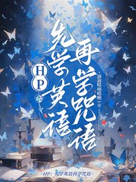 （HP同人） HP：先学英语再学咒语/HP：你们的白月光都是同一个？