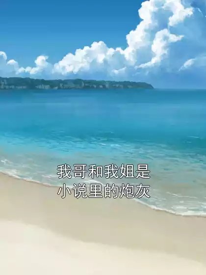 《我哥和我姐是小説裏的炮灰》