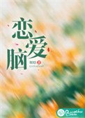 戀愛腦