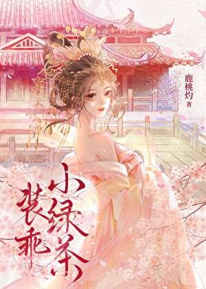 装乖小绿茶