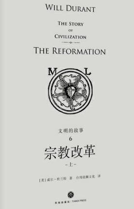 《文明的故事:宗惶改革(出版书)》