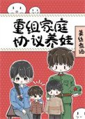 《八零重组家怠反向养娃》