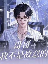 《割割,我不是故意的》