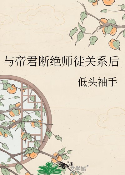 《與帝君斷絕師徒關係後》