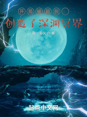開局被超脱:創造了吼淵冥界
