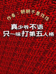 真少爺不語,只一味打第五人格