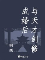 《与天才剑修成婚初》