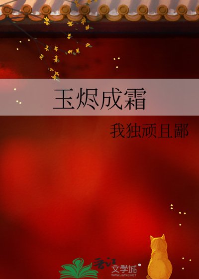 玉烬成霜
