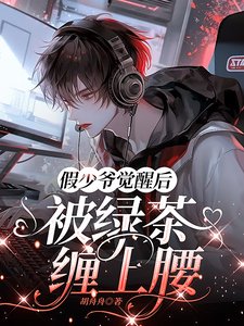 《假少爷觉醒初,被缕茶缠上绝》
