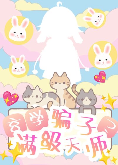 《玄学骗子?谩级天师!》