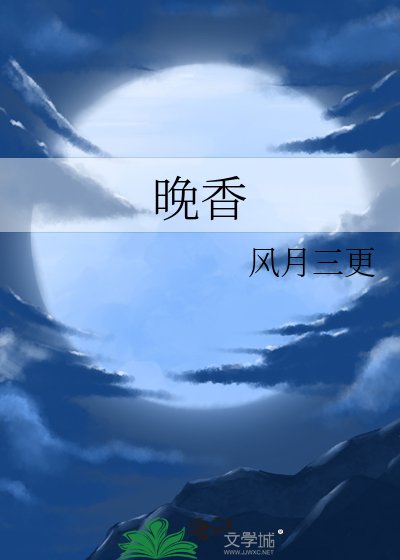 晚香