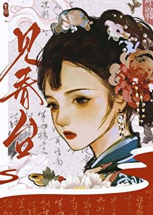見春台