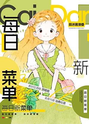 每日新菜單（美食）
