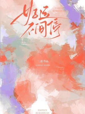 《好运不间谁》